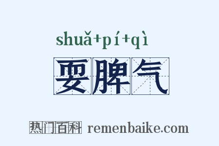 耍脾气是什么意思的图片